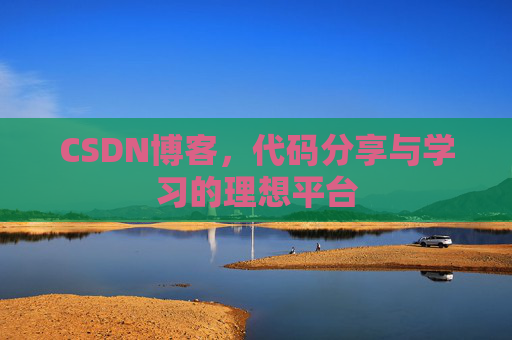 CSDN博客，代码分享与学习的理想平台