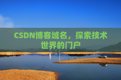 CSDN博客域名，探索技术世界的门户
