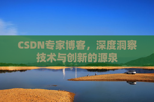 CSDN专家博客，深度洞察技术与创新的源泉